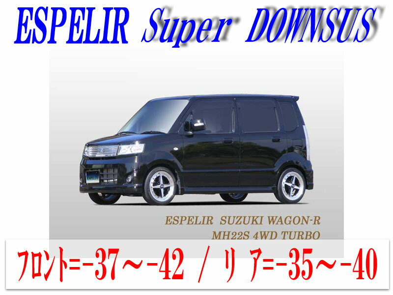 【エスぺリア】[ESPELIR]MH22S ワゴンRスティングレー(4WD/ターボ)用スーパーダウンサス+バンプラバー