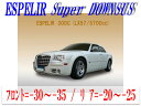 【エスぺリア】[ESPELIR]LX57 クライスラー 300C(2WD 5.7L)用スーパーダウンサス