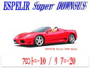 【エスぺリア】[ESPELIR]フェラーリ 360スパイダー(受注生産品)用スーパーダウンサス