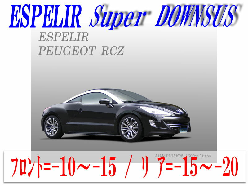 [ESPELIR]T7R5F02 プジョー RCZ(2WD 1600 ターボ)用スーパーダウンサス