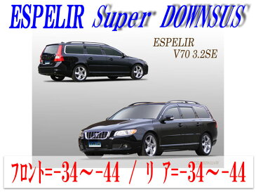 [ESPELIR]BB6324W ボルボ V70(2WD 3.2L_3.2SE)用スーパーダウンサス