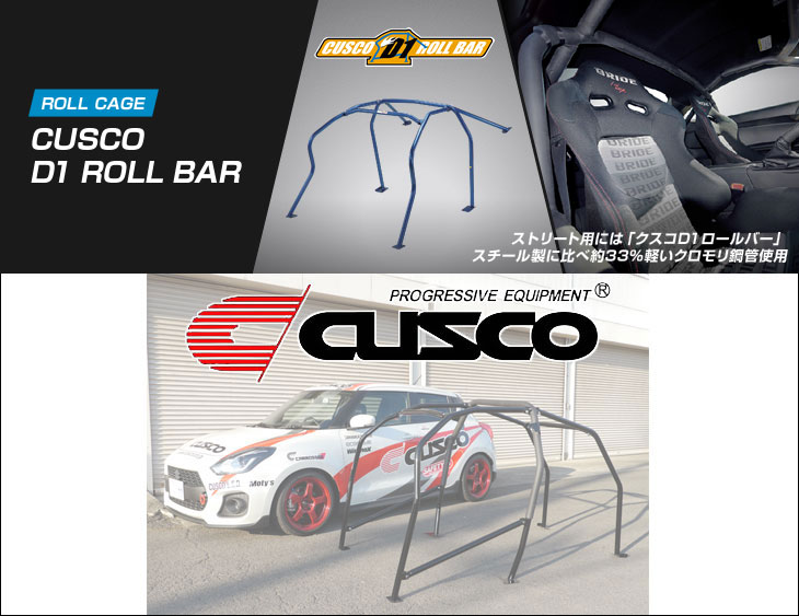 [CUSCO]ZC33S スイフトスポーツ用D1 ロールバー(4点式_2名乗車)【60J 261 C】(個人宅配送不可)