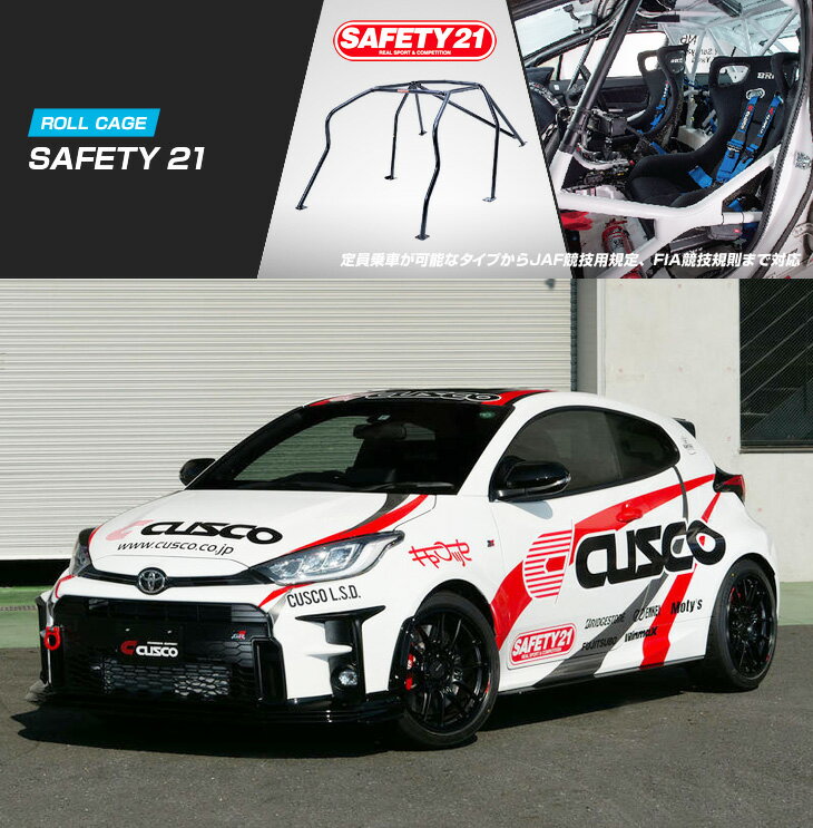 [CUSCO]GXPA16 GRヤリス_4WD_6MT_1.6L(リア4点_定員2/4名)用クスコSAFETY21スチール製ロールケージ[1C7..