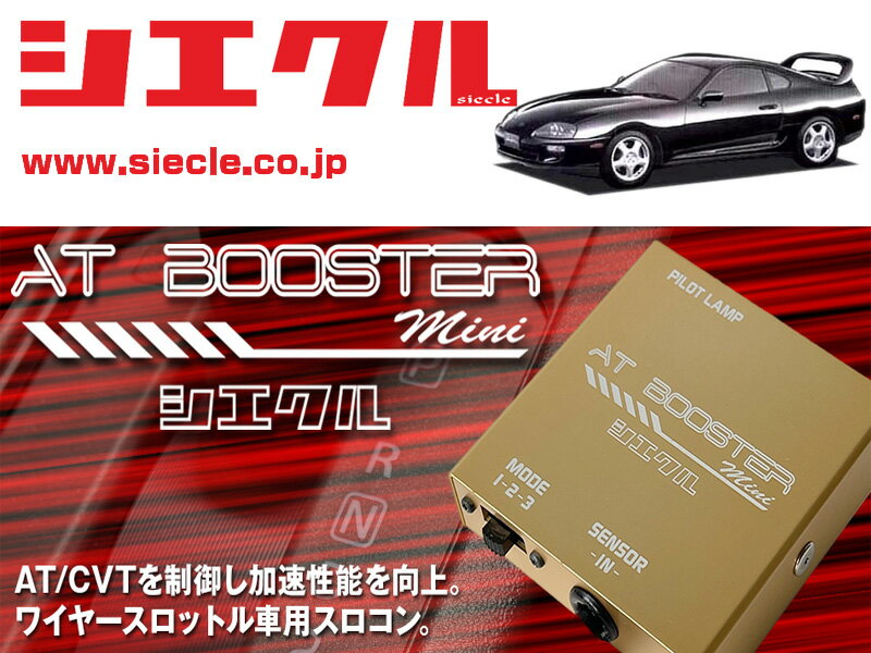 [シエクル×スロコン]JZA80 スープラ_2JZ-GE(H05/05 - H14/08)用AT BOOSTER mini＜ワイヤースロットル車..