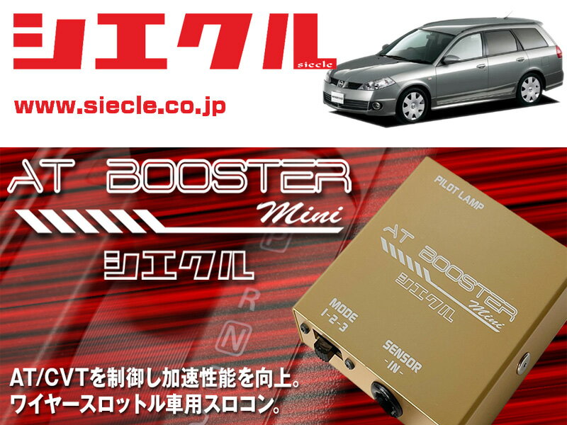 [シエクル×スロコン]Y11系 ウイングロード_QG15DE(H11/05 - H13/03)用AT BOOSTER mini＜ワイヤースロットル車用スロコン＞[ABM-00]