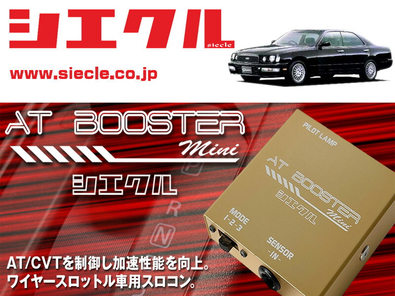 [シエクル×スロコン]Y33系 グロリア_VQ30DET/Turbo(H07/06 - H11/05)用AT BOOSTER mini＜ワイヤースロットル車用スロコン＞[ABM-00]