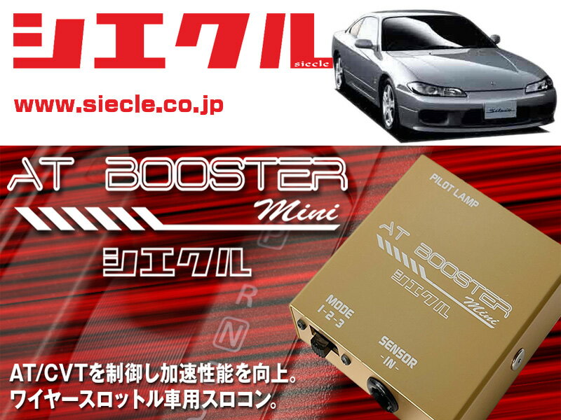 [シエクル×スロコン]S15 シルビア_SR20DE(T)(H11/01 - H14/08)用AT BOOSTER mini＜ワイヤースロットル車用スロコン＞[ABM-00]