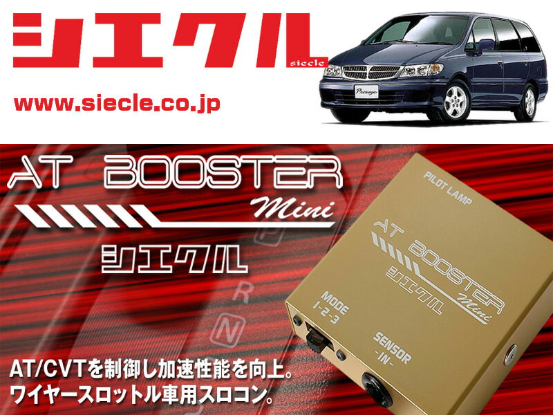 [シエクル×スロコン]#U30系 プレサージュ KA24DE/VQ30DE(H10/06 - H13/07)用AT BOOSTER mini＜ワイヤースロットル車用スロコン＞[ABM-00]