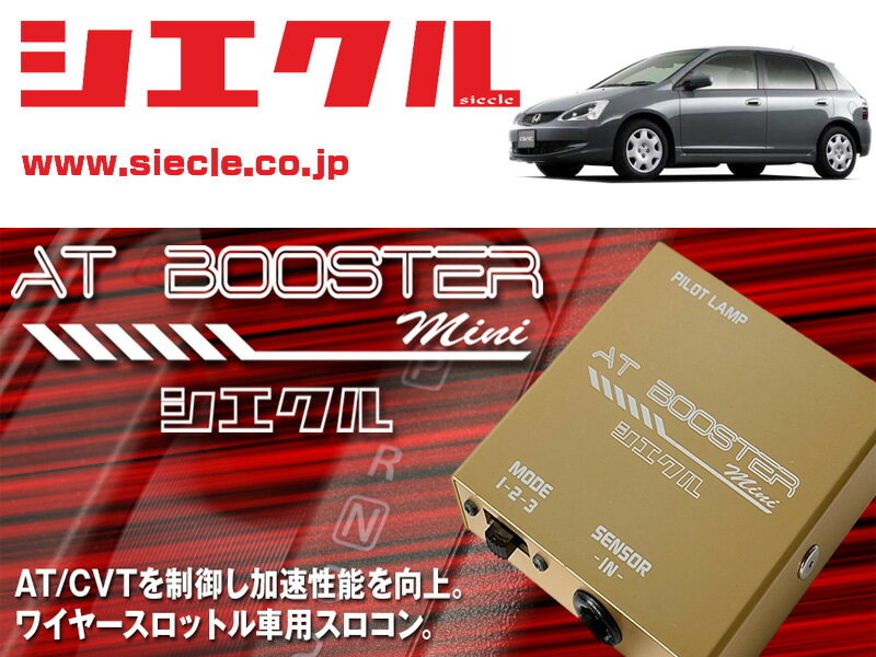 [シエクル×スロコン]EU3 シビック_D17A(H12/09 - )用AT BOOSTER mini＜ワイヤースロットル車用スロコン＞[ABM-00]