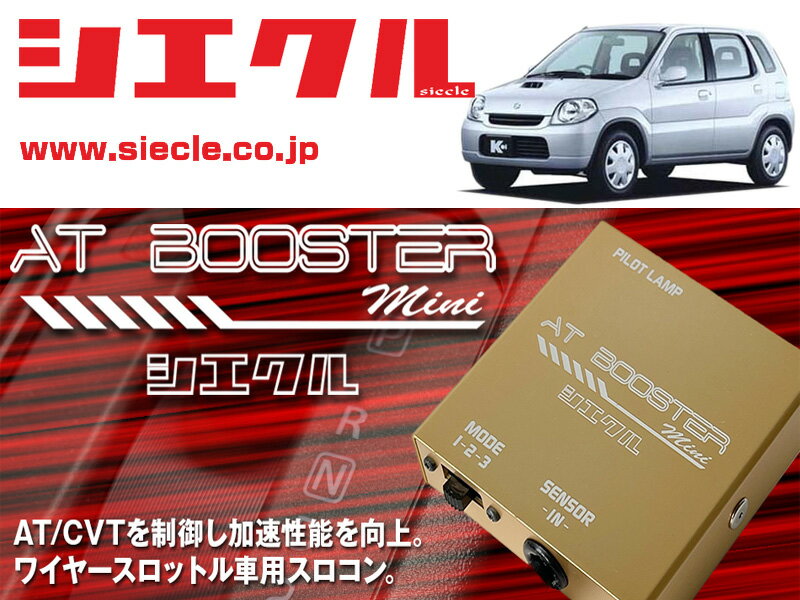 [シエクル×スロコン]HN21S_HN22S Kei_K6A / Turbo(H10/10 - H13/10)用AT BOOSTER mini＜ワイヤースロットル車用スロコン＞[ABM-00]