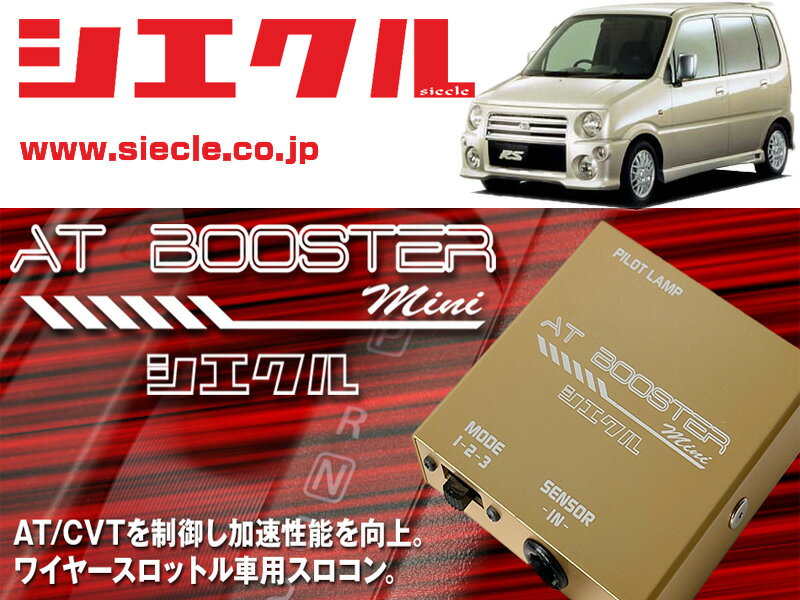 [シエクル×スロコン]L910S ムーブ_EF-DET / Turbo(H10/10 - H14/09)用AT BOOSTER mini＜ワイヤースロットル車用スロコン＞[ABM-00]