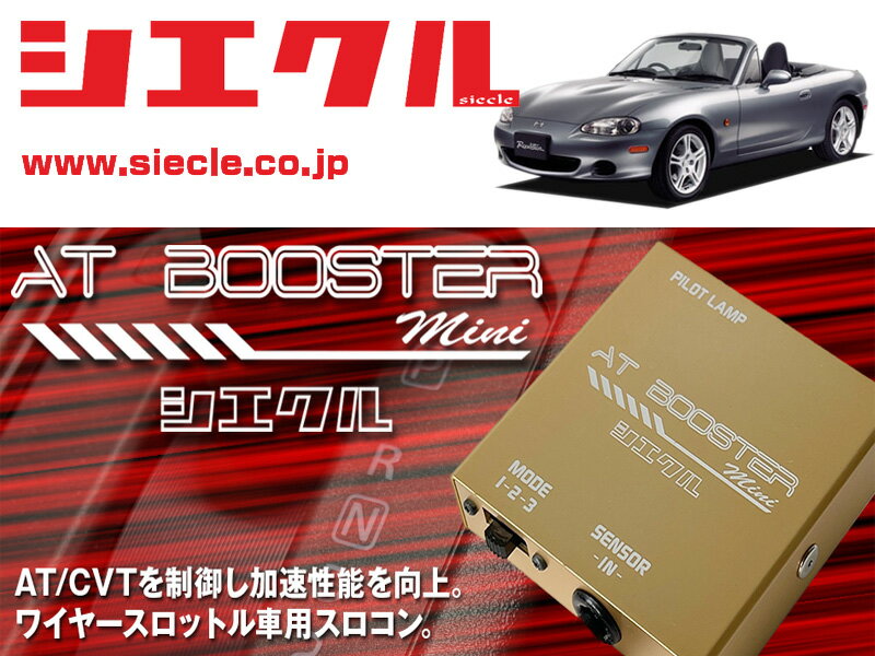 [シエクル×スロコン]NB6C ロードスター_B6ZE / NA(H10/01 - H17/08)用AT BOOSTER mini＜ワイヤースロットル車用スロコン＞[ABM-00]