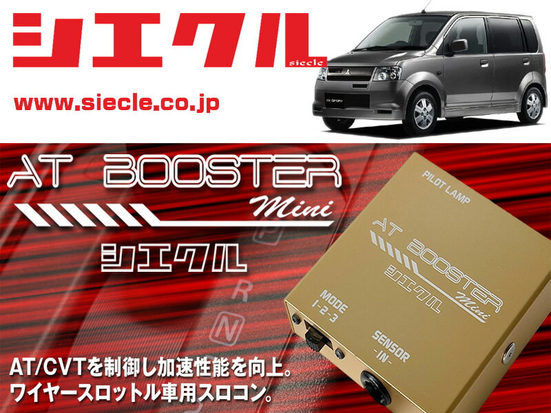 [シエクル×スロコン]H81W eKスポーツ_3G83 / Turbo(H14/09 - H17/11)用AT BOOSTER mini＜ワイヤースロットル車用スロコン＞[ABM-00]