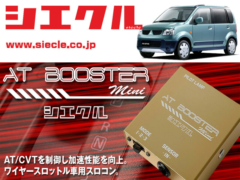 [シエクル×スロコン]H81W eKアクティブ_3G83 / Turbo(H16/05 - H17/11)用AT BOOSTER mini＜ワイヤースロットル車用スロコン＞[ABM-00]