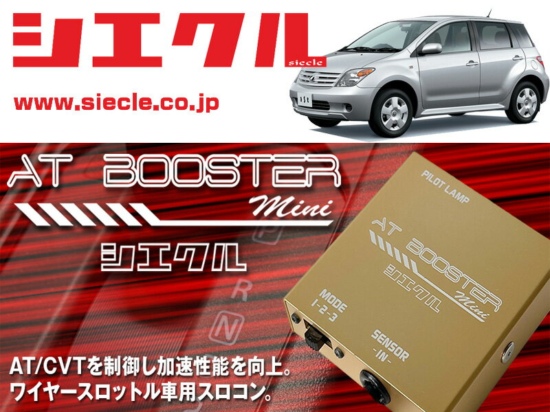 [シエクル×スロコン]NCP6# イスト_#NZ-FE(H14/05 - H17/05)用AT BOOSTER mini＜ワイヤースロットル車用スロコン＞[ABM-D1]