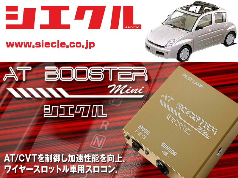 [シエクル×スロコン]NCP19 WiLL Vi_ 2NZ-FE(H12/01 - H13/12)用AT BOOSTER mini＜ワイヤースロットル車用スロコン＞[ABM-D1]