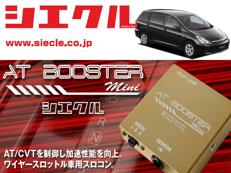 [シエクル×スロコン]ZNE10G ウィッシュ_1ZZ-FE(H15/01 - H17/07)用AT BOOSTER mini＜ワイヤースロットル車用スロコン＞[ABM-D1]