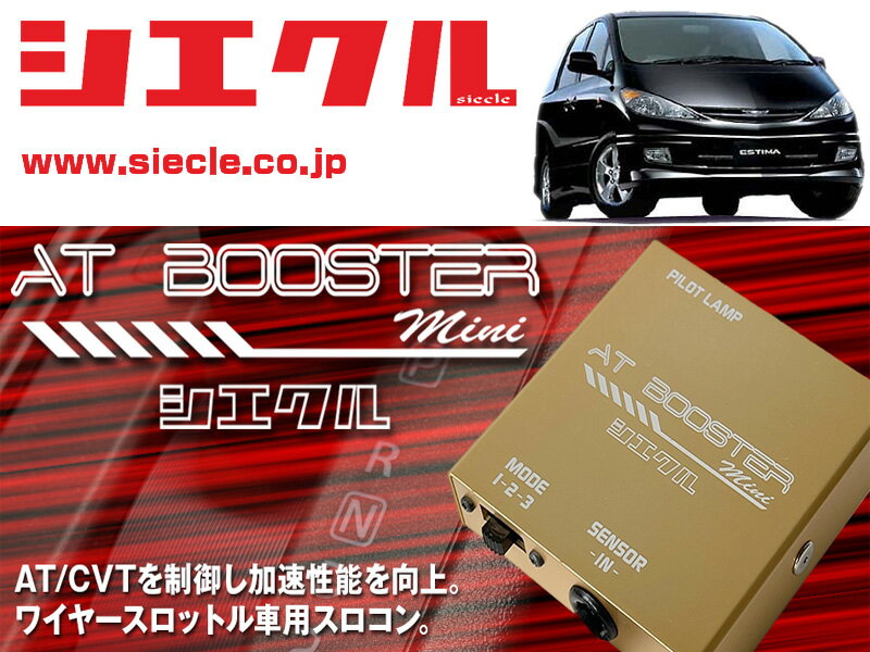 [シエクル×スロコン]ACR30/40W エスティマ_ 2AZ-FE(H12/02 - H15/04)用AT BOOSTER mini＜ワイヤースロットル車用スロコン＞[ABM-D1]