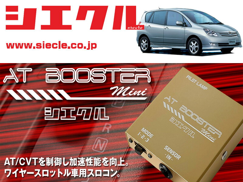 [シエクル×スロコン]NZE121N_ZZE12#N カローラスパシオ_1NZ-FE/1ZZ-FE(H15/04 - H19/06)用AT BOOSTER mini＜ワイヤースロットル車用スロコン＞[ABM-D1]