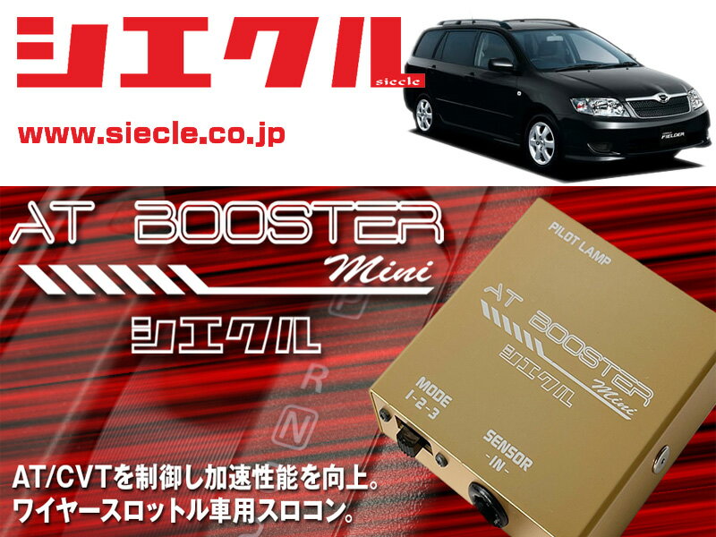 [シエクル×スロコン]NZE124G カローラフィールダー_1NZ-FE(H12/08 - H18/09)用AT BOOSTER mini＜ワイヤースロットル車用スロコン＞[ABM-D1]