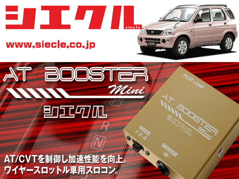 [シエクル×スロコン]J1#2E キャミ_ K3-VE(H12/05 - )用AT BOOSTER mini＜ワイヤースロットル車用スロコン＞[ABM-D1]