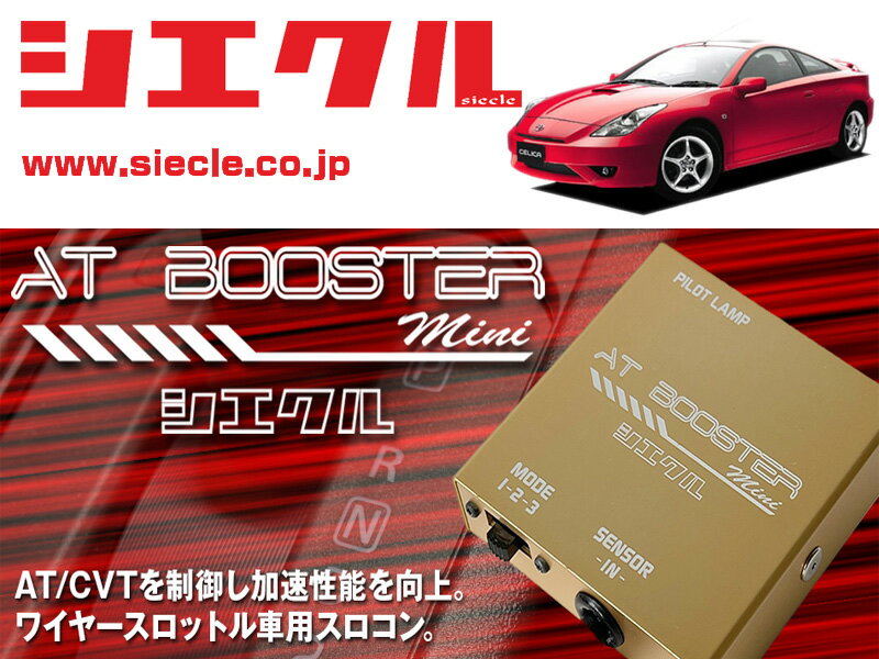 [シエクル×スロコン] ZZT230 セリカ_1ZZ-FE(H11/09 - )用AT BOOSTER mini＜ワイヤースロットル車用スロコン＞[ABM-D1] 1