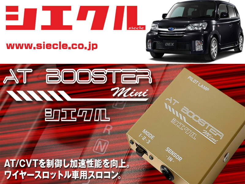 [シエクル×スロコン]M4#1F デックス_K3-VE(H20/11 - )用AT BOOSTER mini＜ワイヤースロットル車用スロコン＞[ABM-D1]