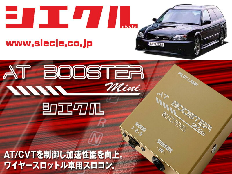 [シエクル×スロコン]BH5 レガシィワゴン_EJ20 / Turbo(H13/05 - H15/04)用AT BOOSTER mini＜ワイヤースロットル車用スロコン＞[ABM-D1]