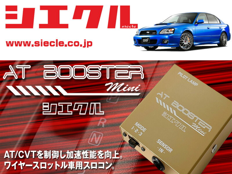 [シエクル×スロコン]BE5 レガシィB4_EJ20 / Turbo(H13/05 - H15/04)用AT BOOSTER mini＜ワイヤースロットル車用スロコン＞[ABM-D1]