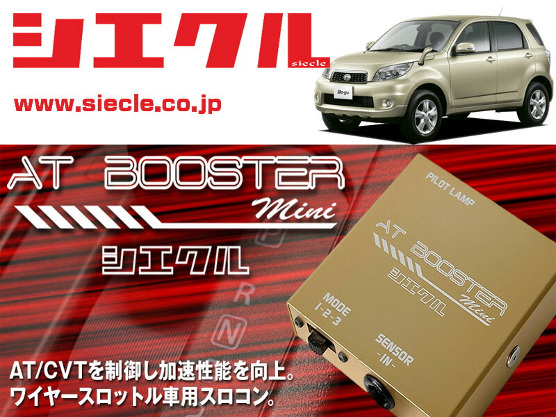 [シエクル×スロコン]J200G_J210G ビーゴ_3SZ-VE / NA(H18/01 - )用AT BOOSTER mini＜ワイヤースロットル車用スロコン＞[ABM-D1]