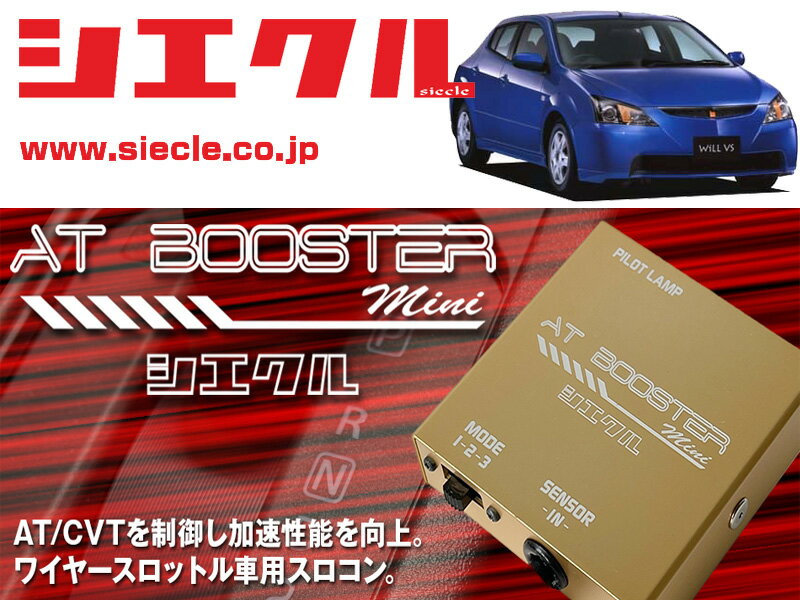 [シエクル×スロコン]ZZE128 WiLL VS_ 2ZZ-GE(H13/04 - H16/04)用AT BOOSTER mini＜ワイヤースロットル車用スロコン＞[ABM-D2]