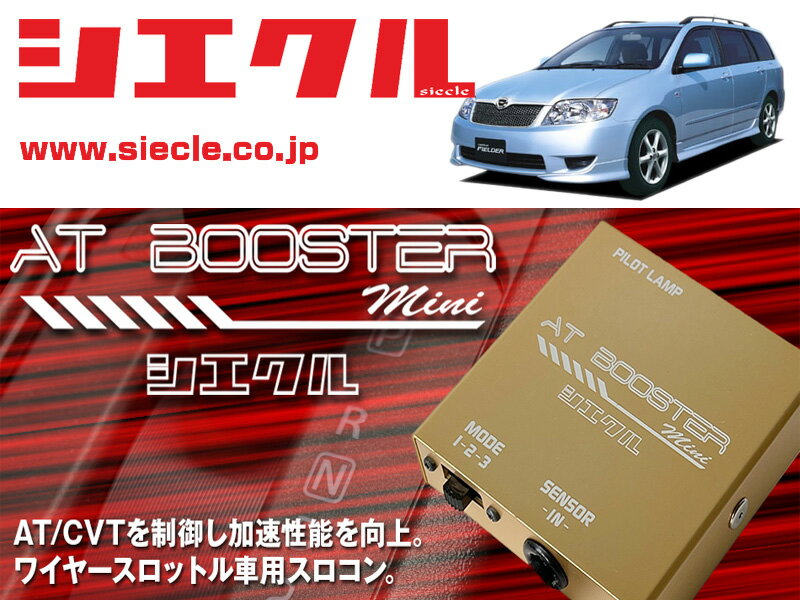 [シエクル×スロコン]ZZE123G カローラフィールダー_2ZZ-GE(H12/08 - H18/09)用AT BOOSTER mini＜ワイヤ..