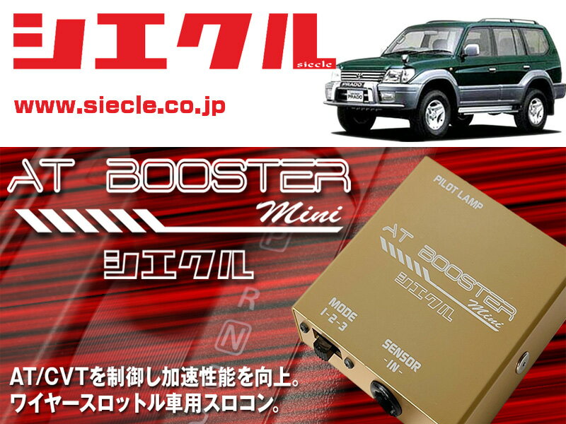[シエクル×スロコン]VZJ9# ランドクルーザープラド_5VZ-FE(H08/05 - H14/10)用AT BOOSTER mini＜ワイヤースロットル車用スロコン＞[ABM-D2]