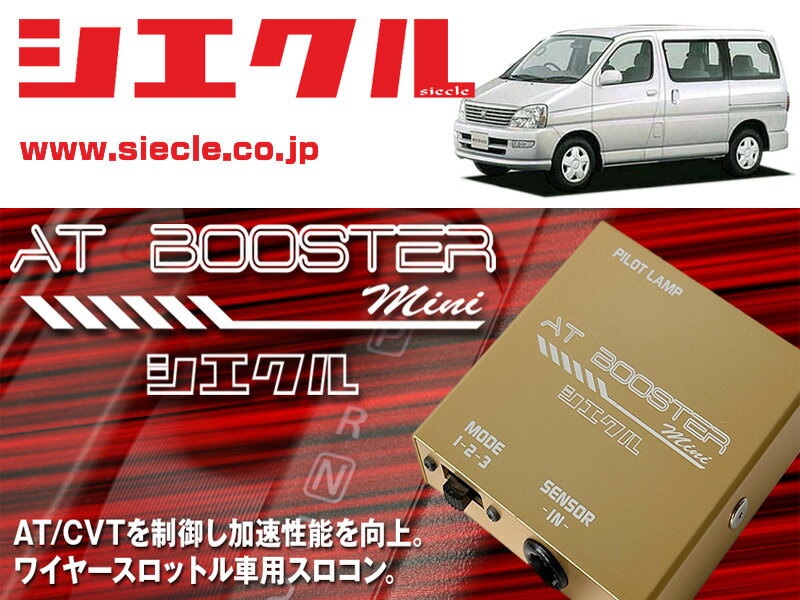 [シエクル×スロコン]RCH41W_RCH47W レジアス_3RZ-FE(H11/07 - H14/05)用AT BOOSTER mini＜ワイヤースロットル車用スロコン＞[ABM-D2]