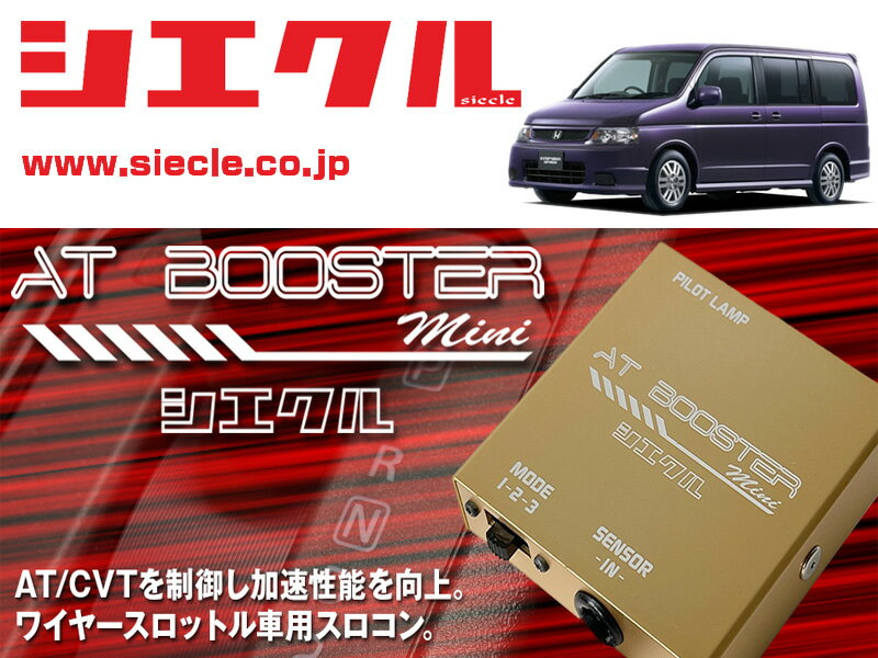 [シエクル×スロコン]RF5_RF6 ステップワゴン・スパーダ_K20A(H15/06 - H17/05)用AT BOOSTER mini＜ワイヤースロットル車用スロコン＞[ABM-H2]