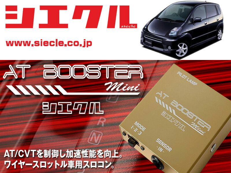 [シエクル×スロコン]MF21S MRワゴン_K6A / NA(H13/12 - )用AT BOOSTER mini＜ワイヤースロットル車用スロコン＞[ABM-S1]
