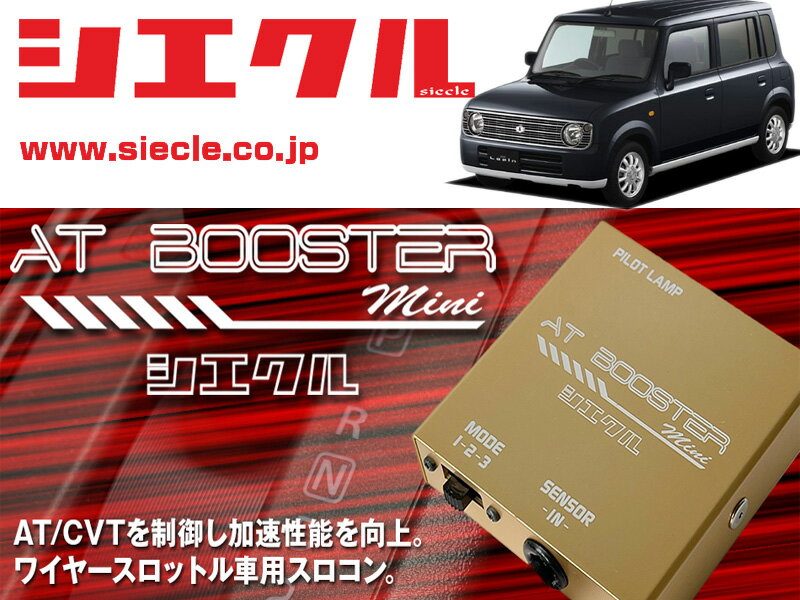 [シエクル×スロコン]HE21S アルトラパン_K6A / NA(H14/10 - )用AT BOOSTER mini＜ワイヤースロットル車..