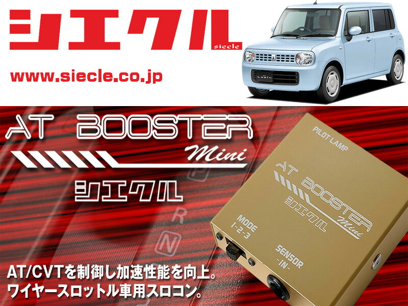 [シエクル×スロコン]HE22S アルトラパン_K6A / NA(H20/11 - )用AT BOOSTER mini＜ワイヤースロットル車..