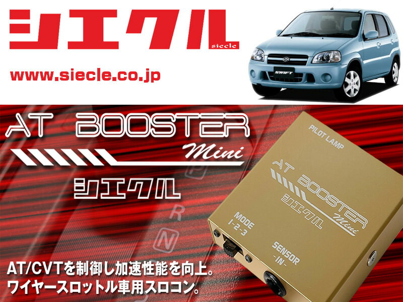 [シエクル×スロコン]HT51S スイフト_MA13A(H12/02 - H16/10)用AT BOOSTER mini＜ワイヤースロットル車用スロコン＞[ABM-S1]