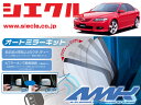 [シエクル]GG3S アテンザ(H14/05 - )用電動格納ミラーオートクローザー[ドアロック_ミラー連動[AMK-M03A]