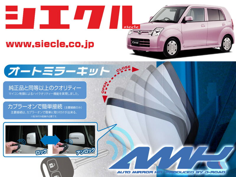 【必ずご確認ください。】 ◇対　応　車　種　表 品　番：AMK-M09B 車　名：MAZDA　キャロル 型　式：HB24S 年　式：H16/09 - 取付位置：ダッシュボード側接続 備　考：----- 注意事項： ※本製品は純正キーレスエントリー及び電動格納式ドアミラー車対応です。 ※エンジンスターター、ターボタイマー、セキュリティー装着車について、動作に不具合が発生する可能性があります。 ※適合車種については商品登録時点でのデータですので、最新情報はメーカーHPでご確認ください。【必ずご確認ください】 適　合　車　種 品　　番 AMK-M09B 車　　名 MAZDA　キャロル 型　式・年　式 HB24S・H16/09 - 取付位置 ダッシュボード側接続 備　　考 ----- 注意事項 ※本製品は純正キーレスエントリー及び電動格納式ドアミラー車対応です。 ※エンジンスターター、ターボタイマー、セキュリティー装着車について、動作に不具合が発生する可能性があります。 ※適合車種については商品登録時点でのデータですので、最新情報はメーカーHPでご確認ください。 商　品　詳　細 納　　期 ・メーカー取り寄せ品になります。入金確認後「1営業日〜3営業日」で発送となります。 ・メーカー欠品の場合はお時間を頂きますので、お急ぎの場合は事前にお問い合わせください。 ※納期確認がなく購入された場合は納期についてのクレームには対応いたしません。 注意事項 ・商品説明は概略です。詳細は適合車種表でご確認ください。 ・商品画像は全て参考画像ですので、実際の商品とは異なります。 その他 ・送料/決済方法等は下記インフォメーションを参照ください。 ・不明な点がございましたらQ＆Aよりお問合せください。 ・予告なく価格変更、販売中止になる場合がございます。 ジェイロード J-ROAD ドアロック アンロック キーレス 連動 車検 取付 ドアミラー