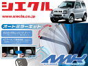 [シエクル]JB43W ジムニーシエラ(H20/06 - )用電動格納ミラーオートクローザー[ドアロック_ミラー連動[AMK-M09B]