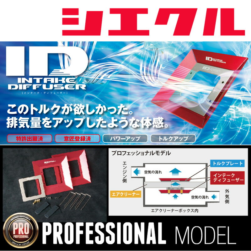 [シエクル_ID]NCP60_NCP65 イスト(1NZ-FE/2NZ-FE_H14/5ーH19/7)用プロフェッショナルインテークディフューザー(純正エアクリーナー用)[..