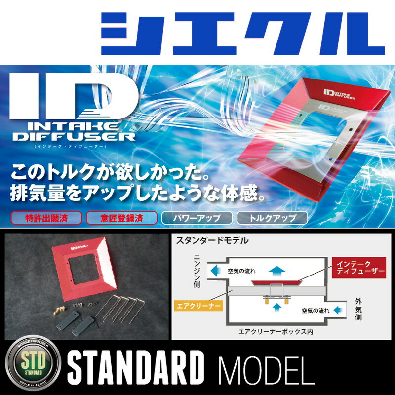 [シエクル_ID]GRX121 マークX(3GR-FSE_H16/11ーH21/10)用スタンダードインテークディフューザー(純正エアクリーナー用)[ID-SD]