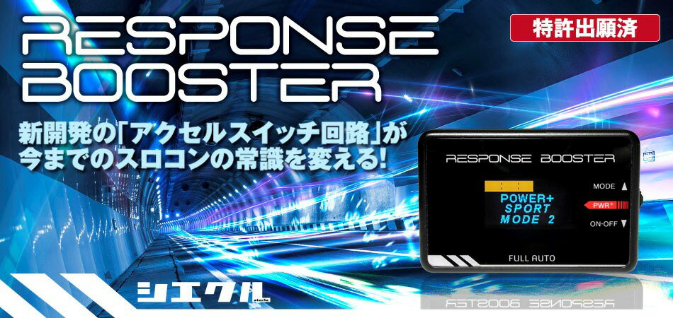 [シエクル_スロコン]ER3P CX-7(L3-VDT_H18/12～)用レスポンスブースター【スロットルコントローラー】