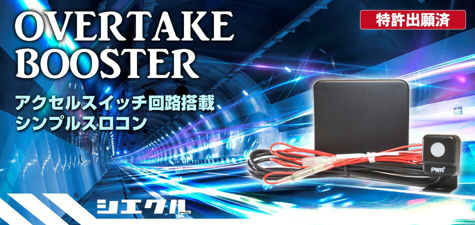 [シエクル_スロコン]TD54W_TD94W エスクード(J20A/H27A_H17/05～)用オーバーテイクブースター【スロットルコントローラー】