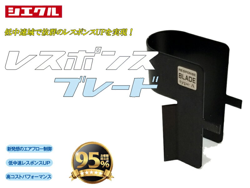 [シエクル]レスポンスブレード＜レスポンスUP＞[RB-2A]