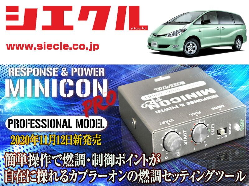 [シエクル]AHR10W エスティマハイブリット_2AZ-FXE(H13/05 - H17/11)用ミニコンプロVer2[サブコン_燃調_制御][MCP-A01S]