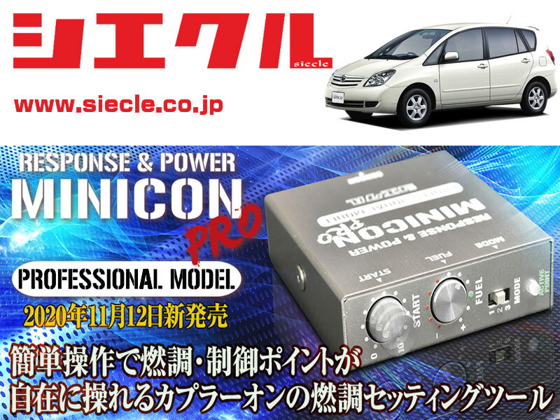 [シエクル]NZE121N_ZZE121N_ZZE124N カローラスパシオ_1NZ-FE,1ZZ-FE(H13/05 - H19/06)用ミニコンプロVer2[サブコン_燃調_制御][MCP-A01S]