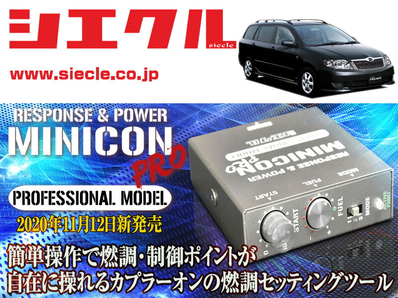 [シエクル]NZE121G_NZE124G カローラフィールダー_1NZ-FE(H12/08 - H18/10)_カプラー寸法約44mm用ミニコンプロVer2[サブコン_燃調_制御][MCP-A01S]